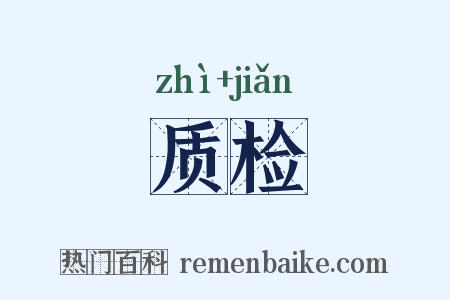 质检是什么意思的图片